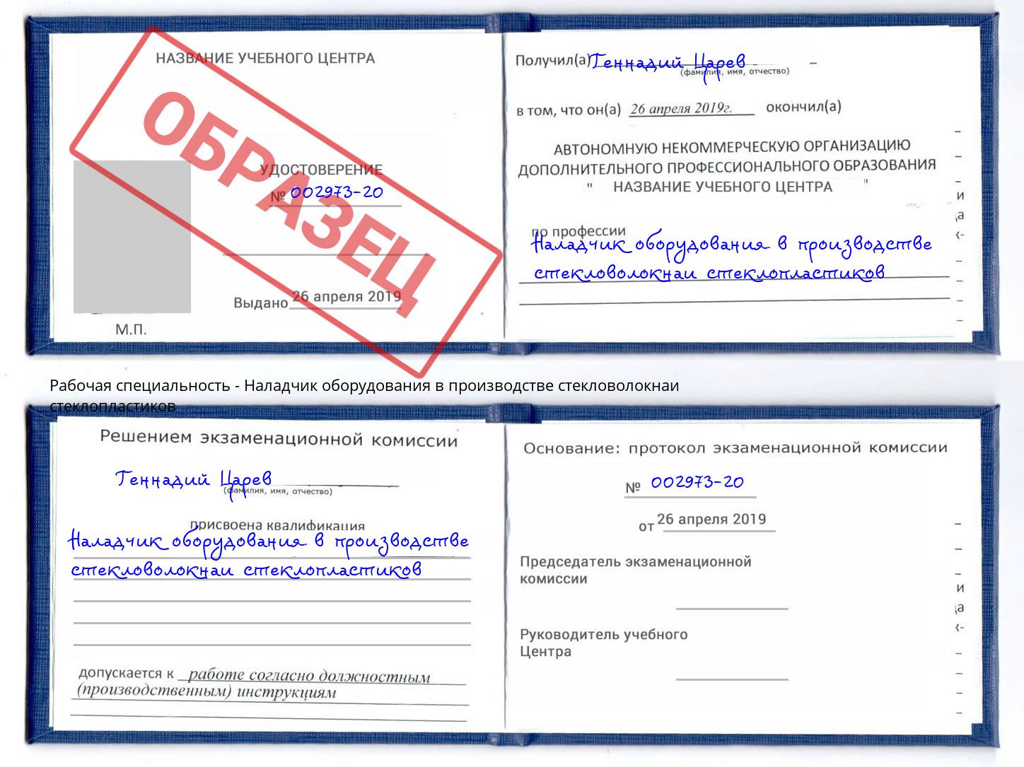 Наладчик оборудования в производстве стекловолокнаи стеклопластиков Александров