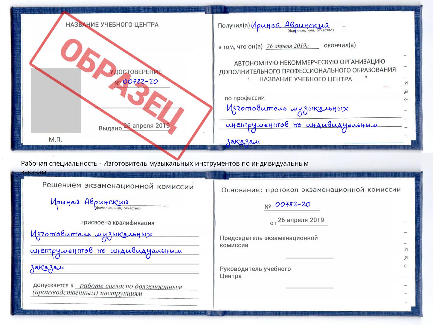 Изготовитель музыкальных инструментов по индивидуальным заказам Александров