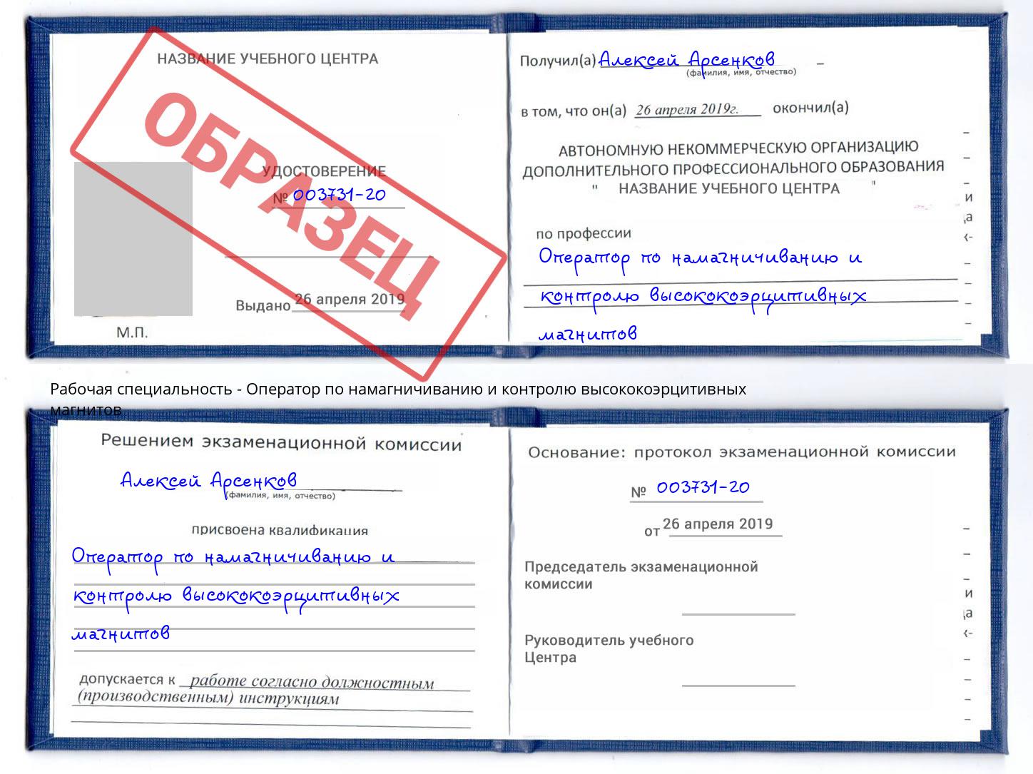 Оператор по намагничиванию и контролю высококоэрцитивных магнитов Александров