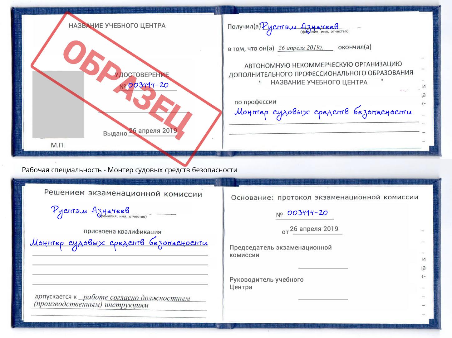 Монтер судовых средств безопасности Александров
