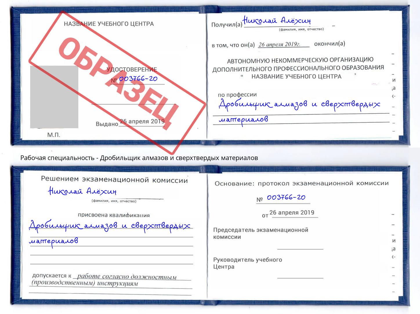 Дробильщик алмазов и сверхтвердых материалов Александров
