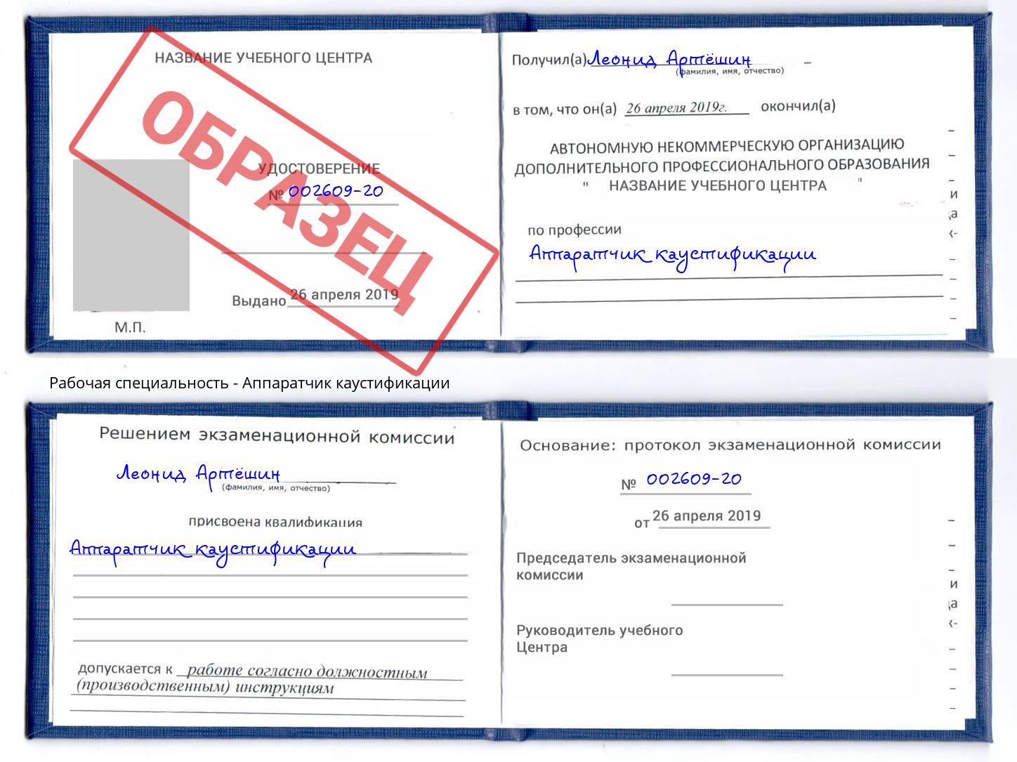 Аппаратчик каустификации Александров