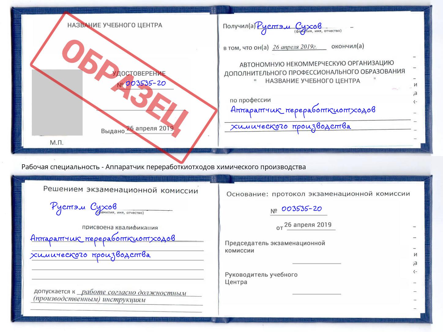 Аппаратчик переработкиотходов химического производства Александров