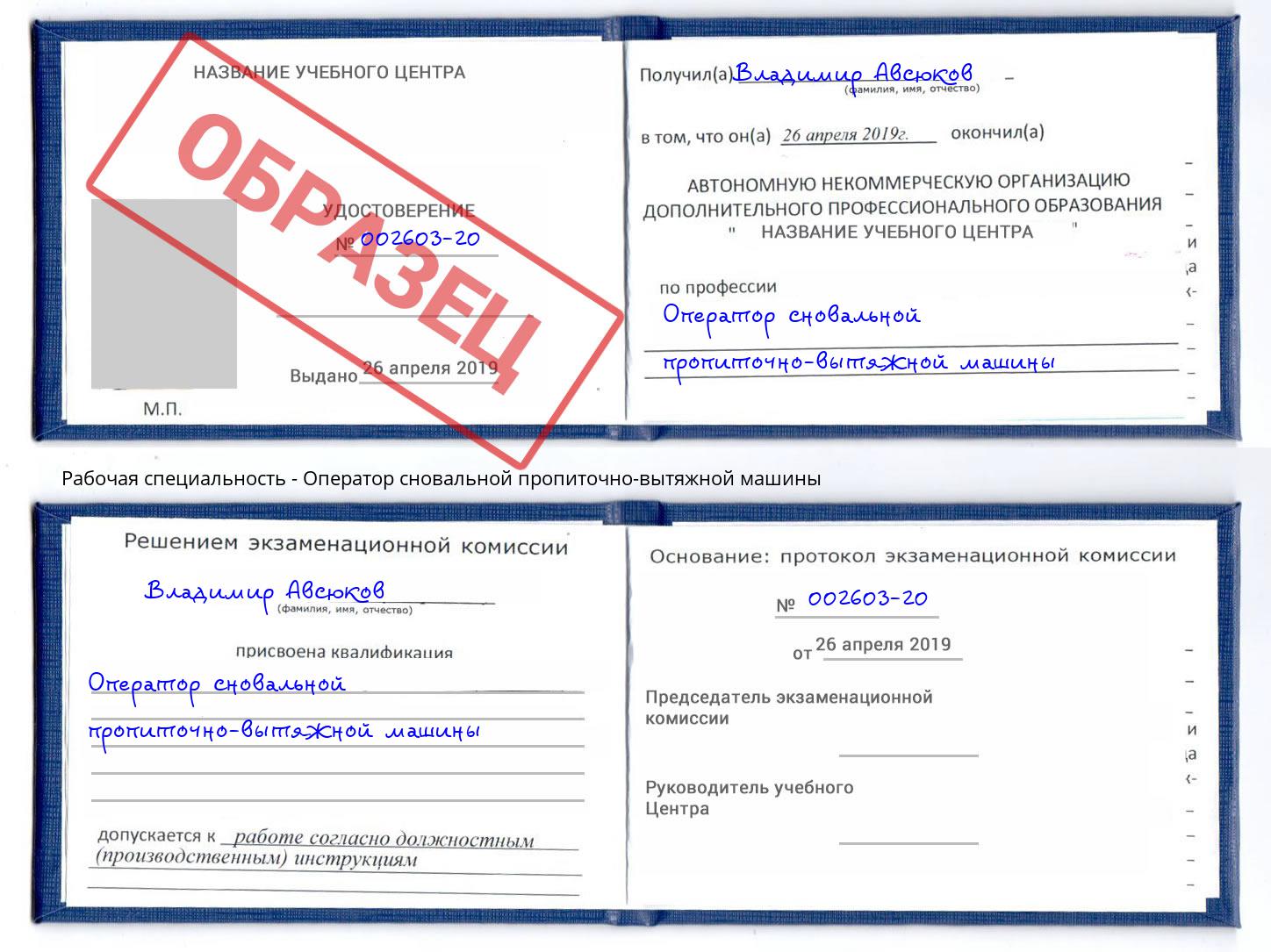 Оператор сновальной пропиточно-вытяжной машины Александров