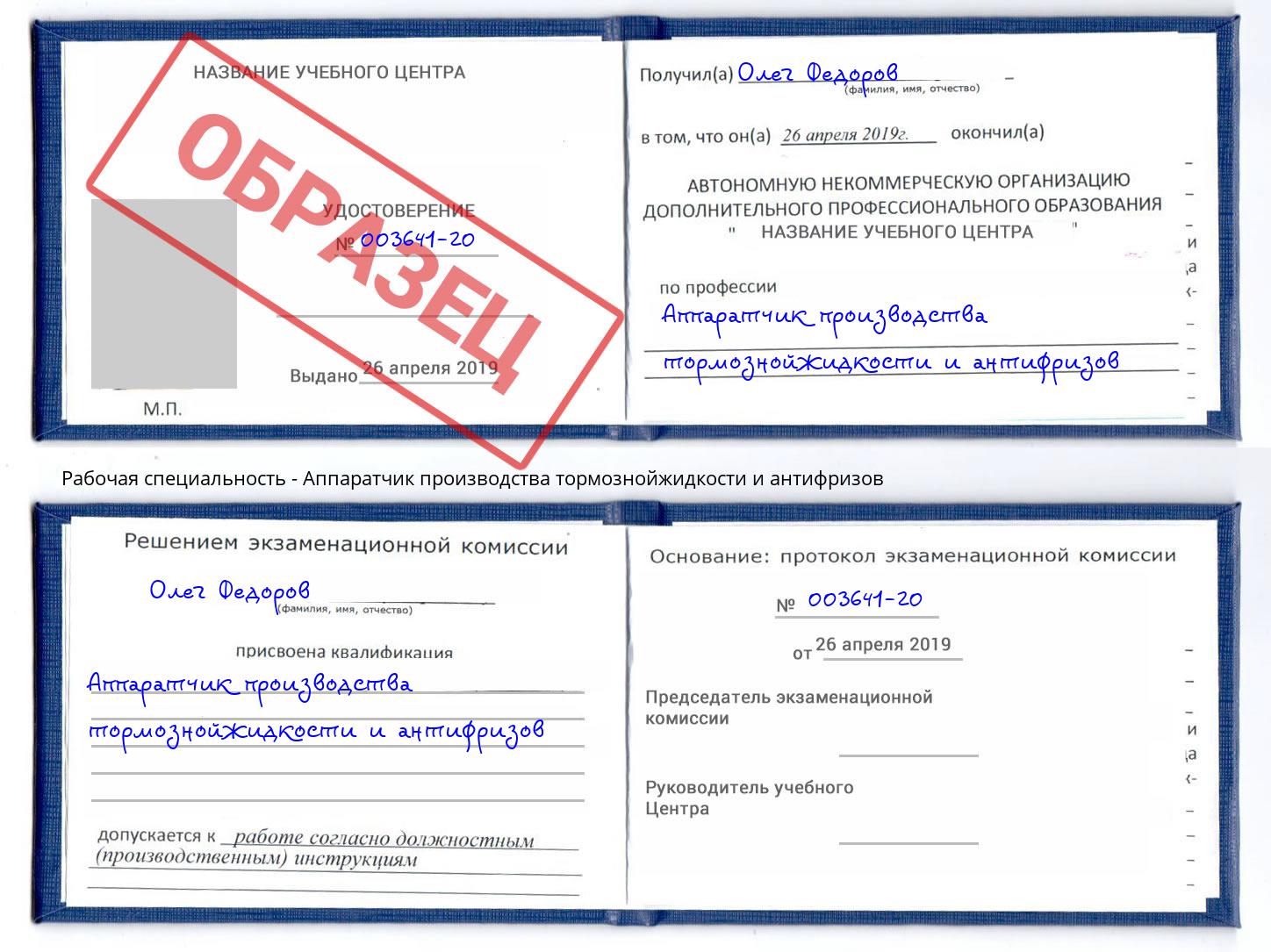 Аппаратчик производства тормознойжидкости и антифризов Александров