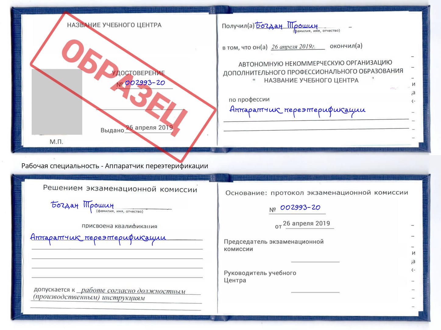 Аппаратчик переэтерификации Александров
