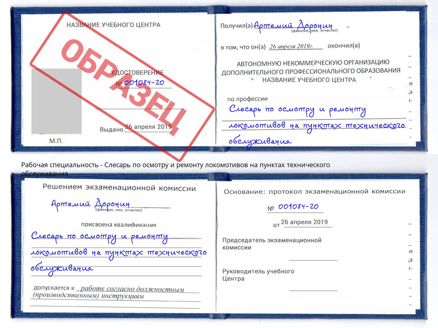 Слесарь по осмотру и ремонту локомотивов на пунктах технического обслуживания Александров