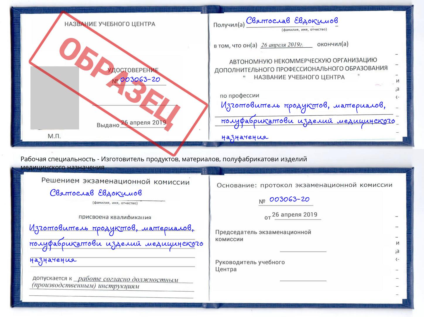 Изготовитель продуктов, материалов, полуфабрикатови изделий медицинского назначения Александров