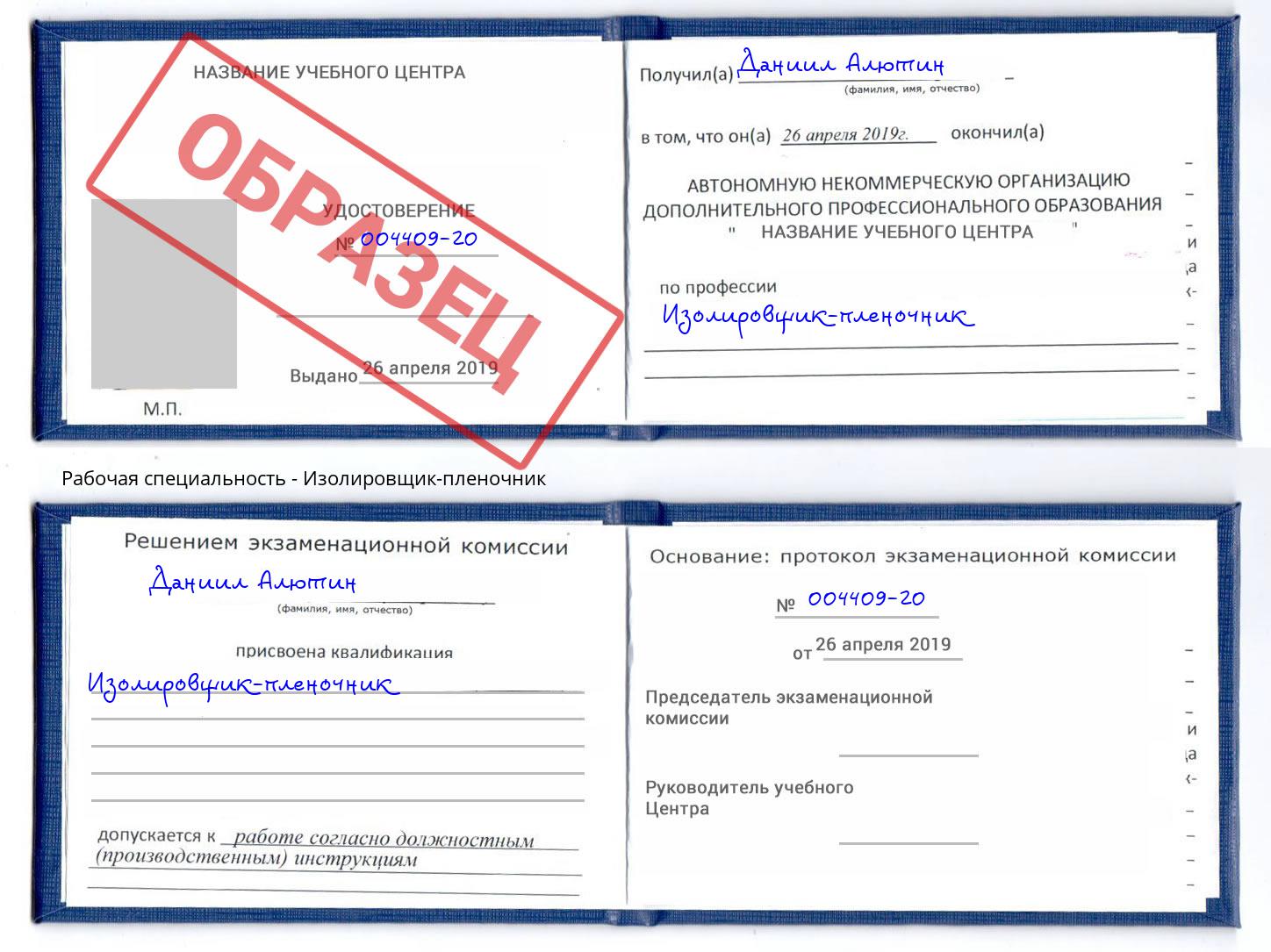 Изолировщик-пленочник Александров