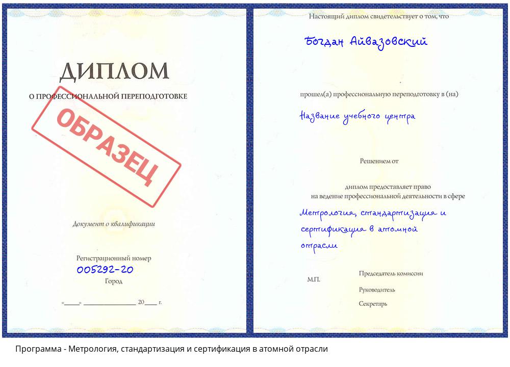 Метрология, стандартизация и сертификация в атомной отрасли Александров