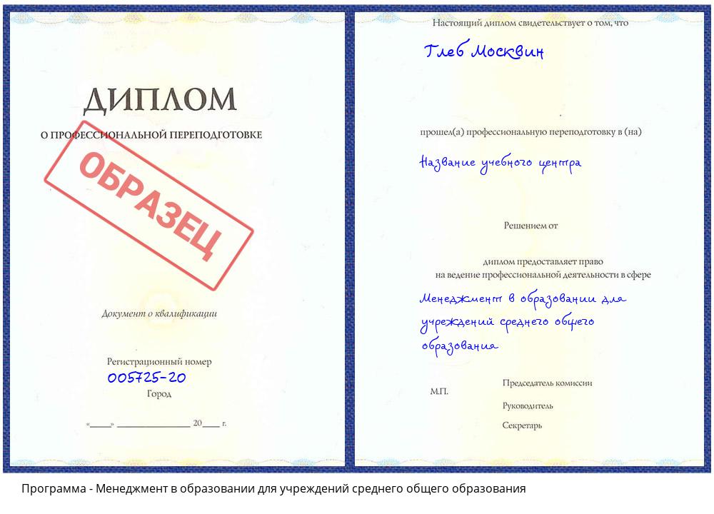 Менеджмент в образовании для учреждений среднего общего образования Александров