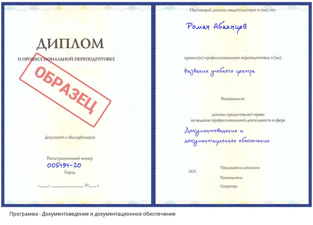 Документоведение и документационное обеспечение Александров