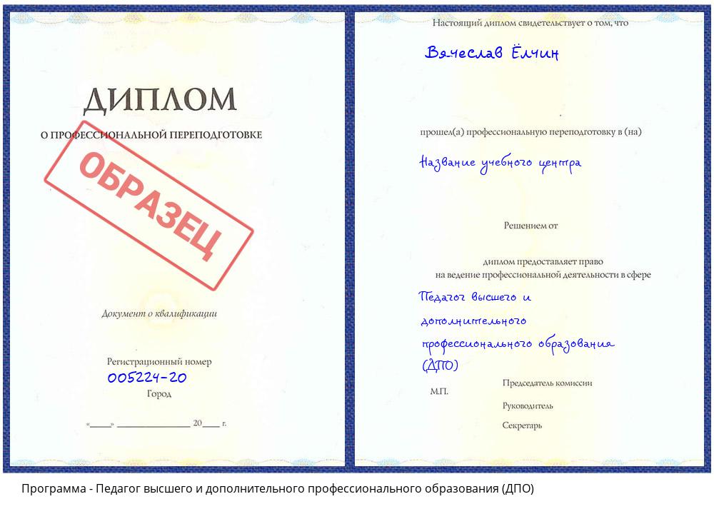 Педагог высшего и дополнительного профессионального образования (ДПО) Александров