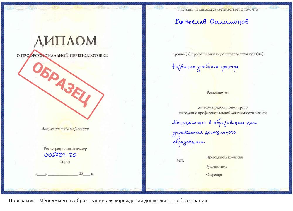 Менеджмент в образовании для учреждений дошкольного образования Александров