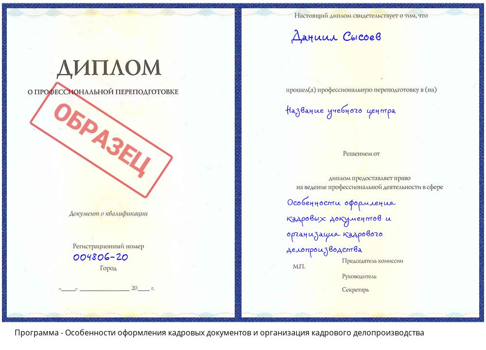 Особенности оформления кадровых документов и организация кадрового делопроизводства Александров