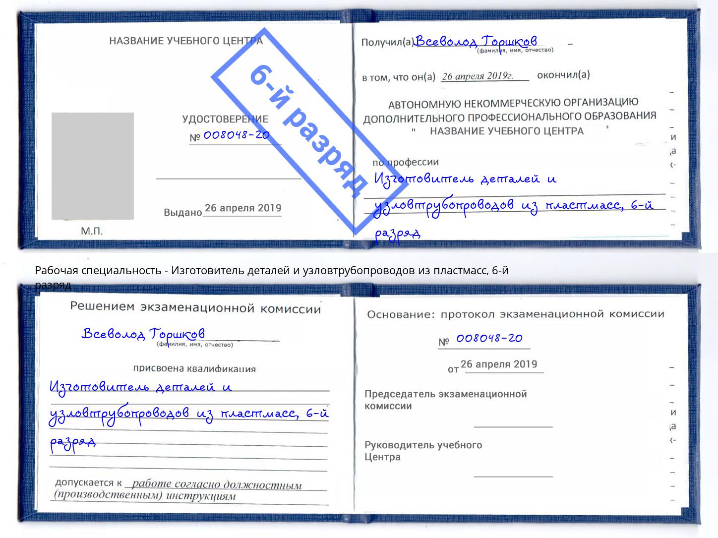 корочка 6-й разряд Изготовитель деталей и узловтрубопроводов из пластмасс Александров