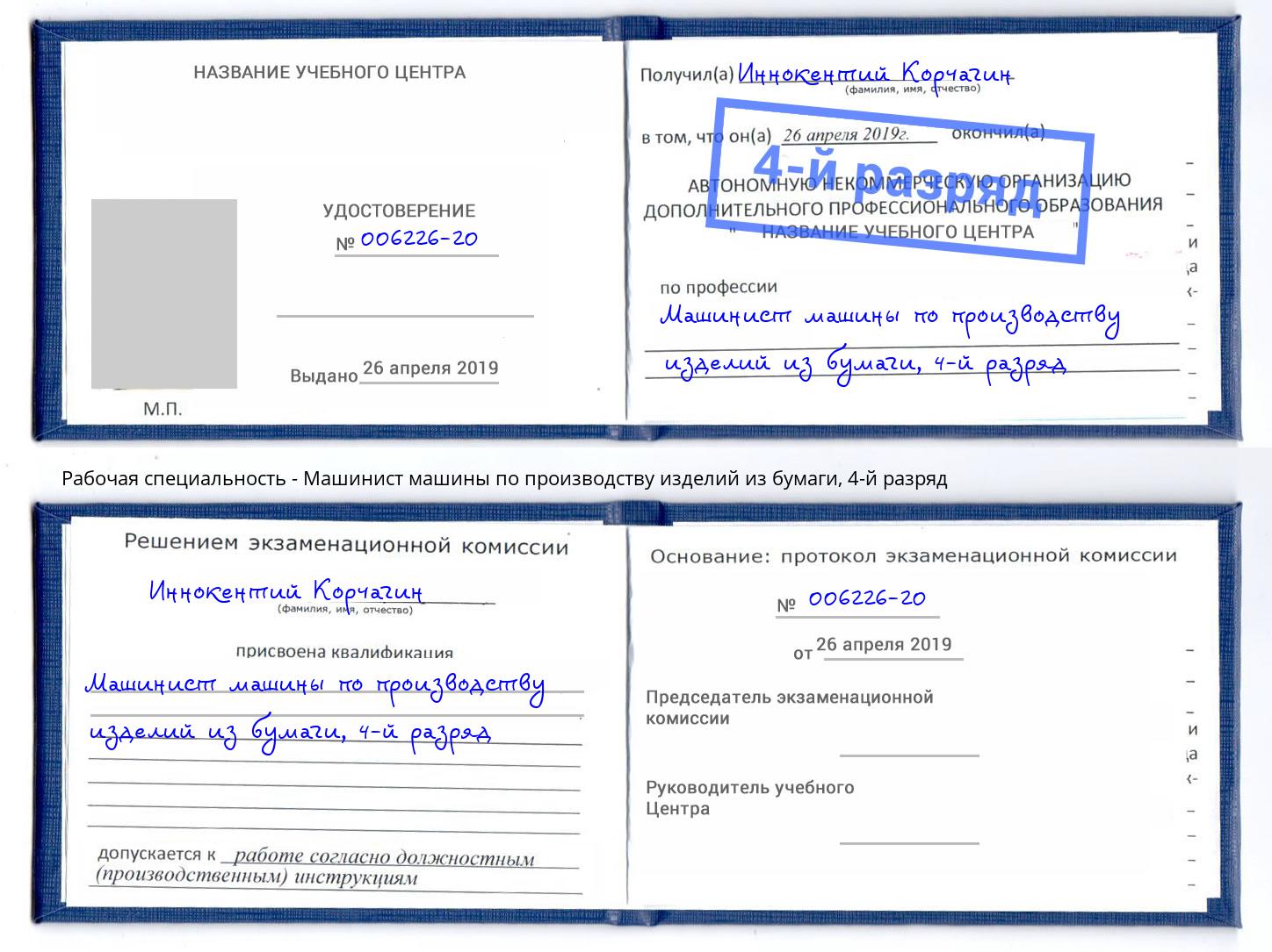 корочка 4-й разряд Машинист машины по производству изделий из бумаги Александров