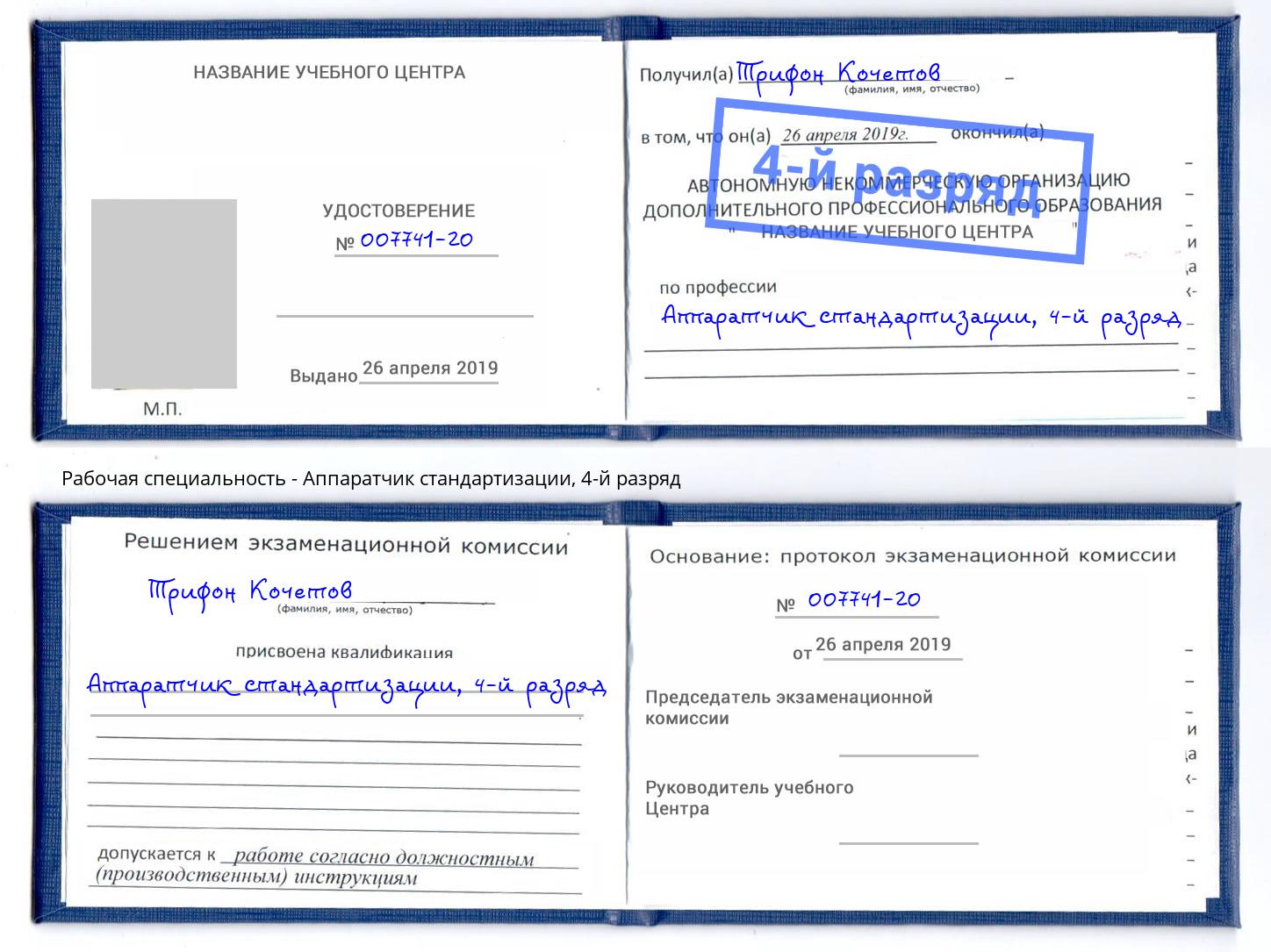 корочка 4-й разряд Аппаратчик стандартизации Александров