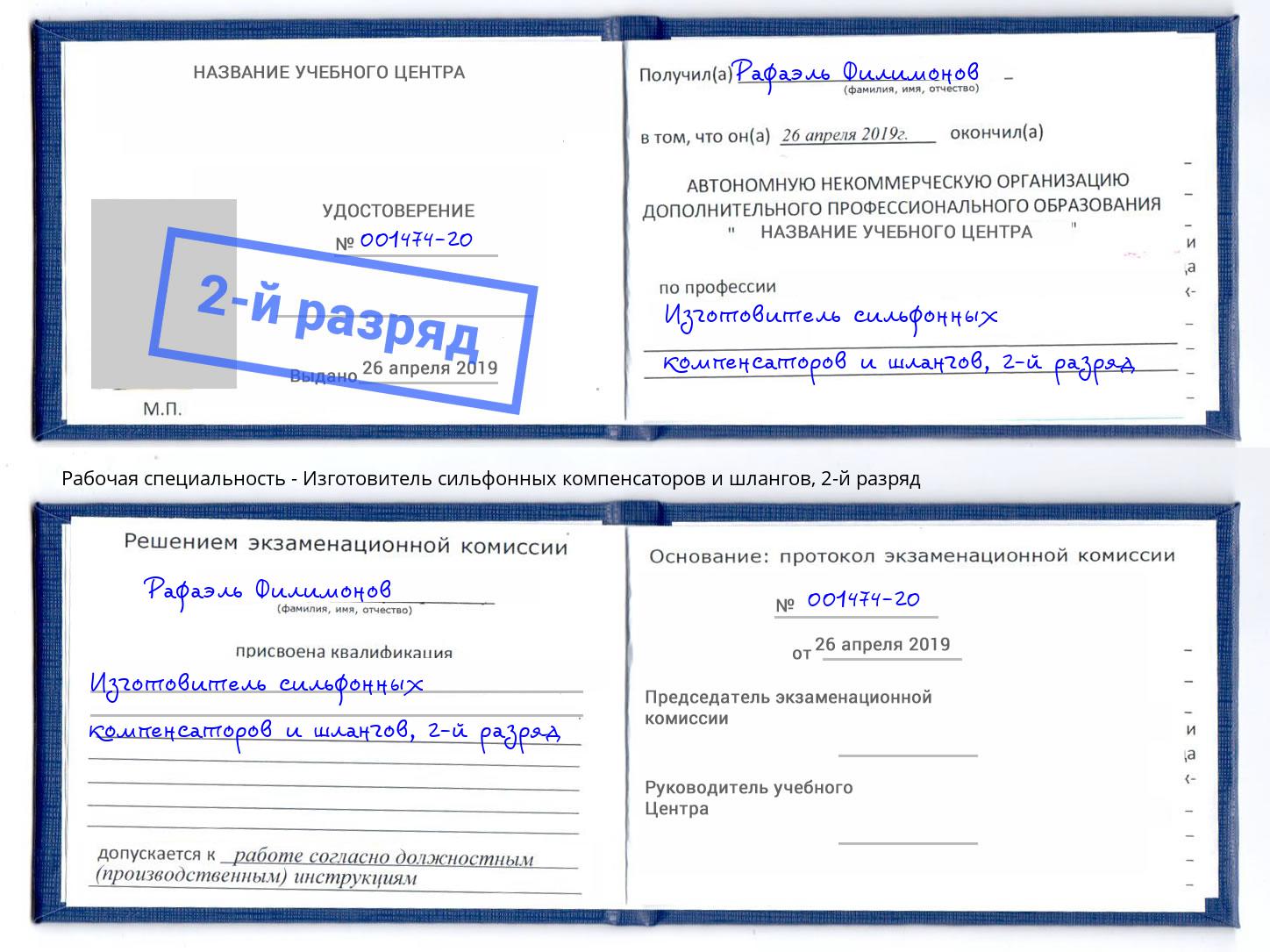 корочка 2-й разряд Изготовитель сильфонных компенсаторов и шлангов Александров