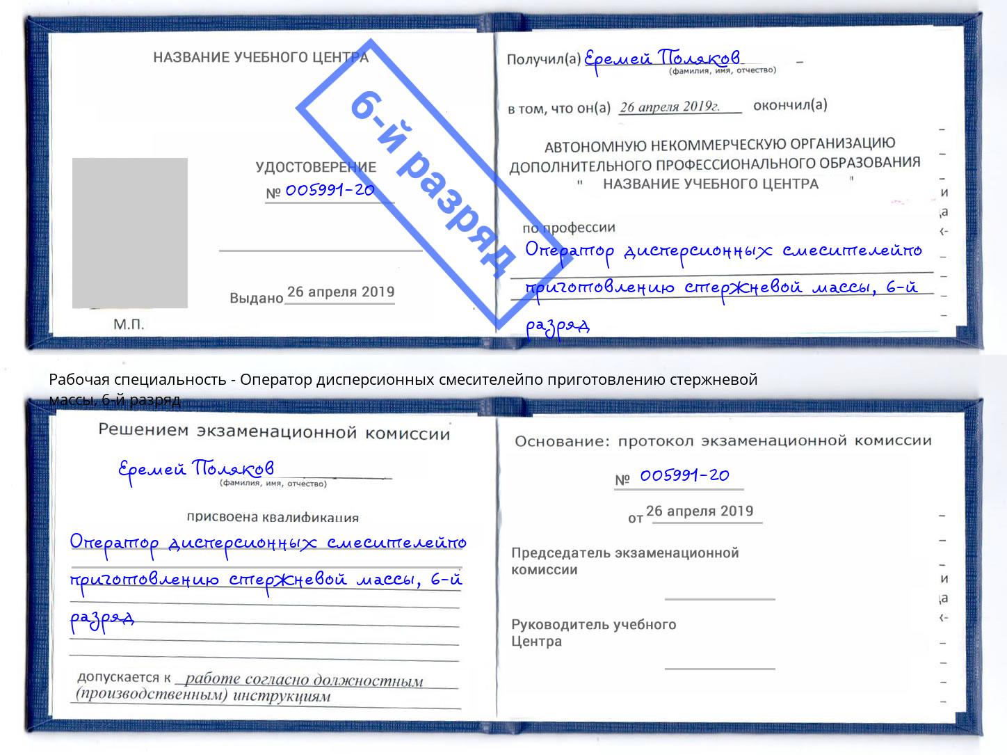 корочка 6-й разряд Оператор дисперсионных смесителейпо приготовлению стержневой массы Александров