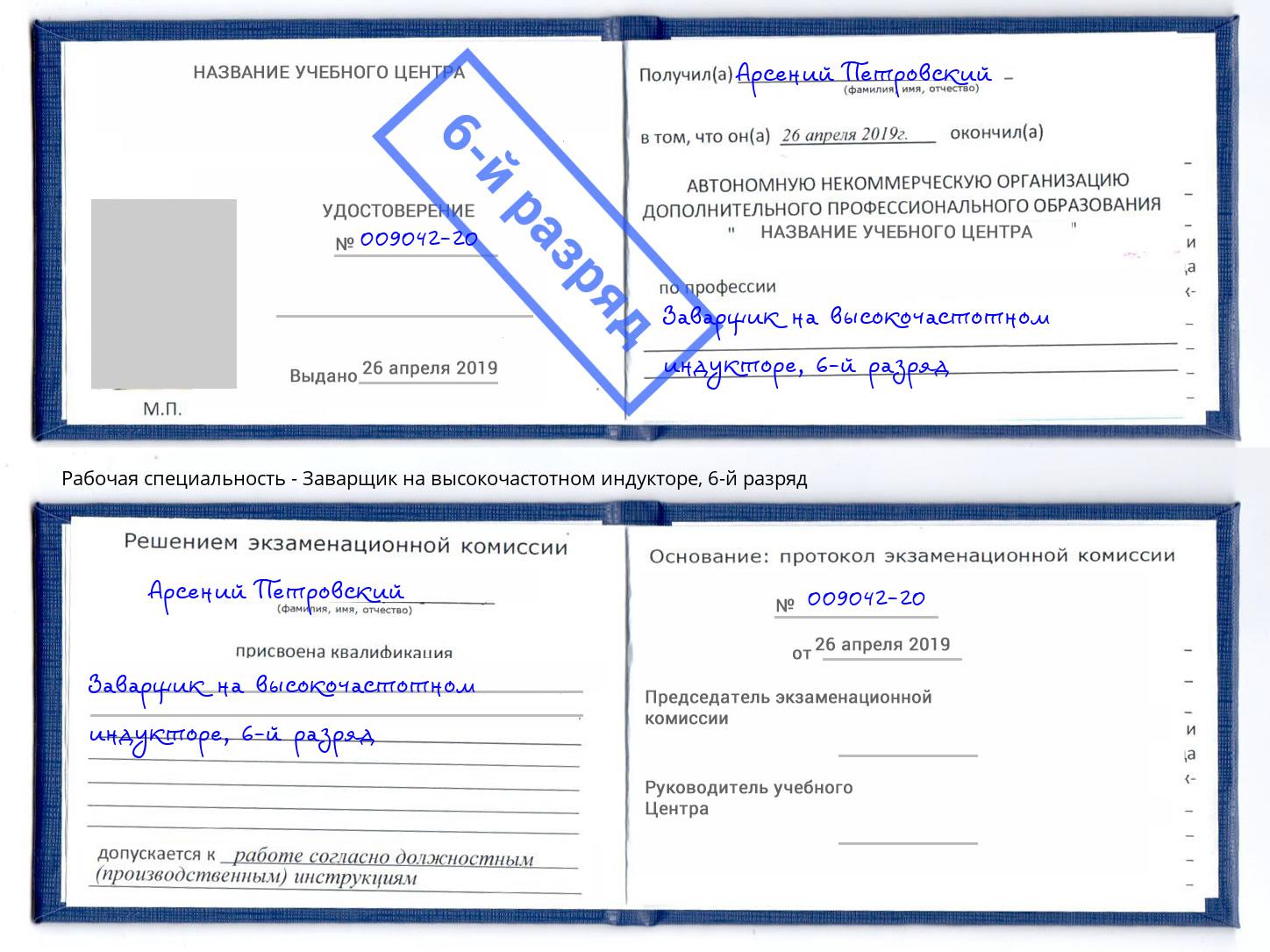 корочка 6-й разряд Заварщик на высокочастотном индукторе Александров