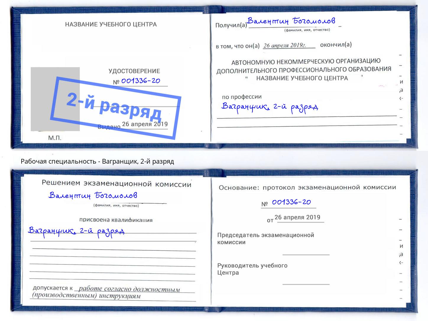 корочка 2-й разряд Вагранщик Александров