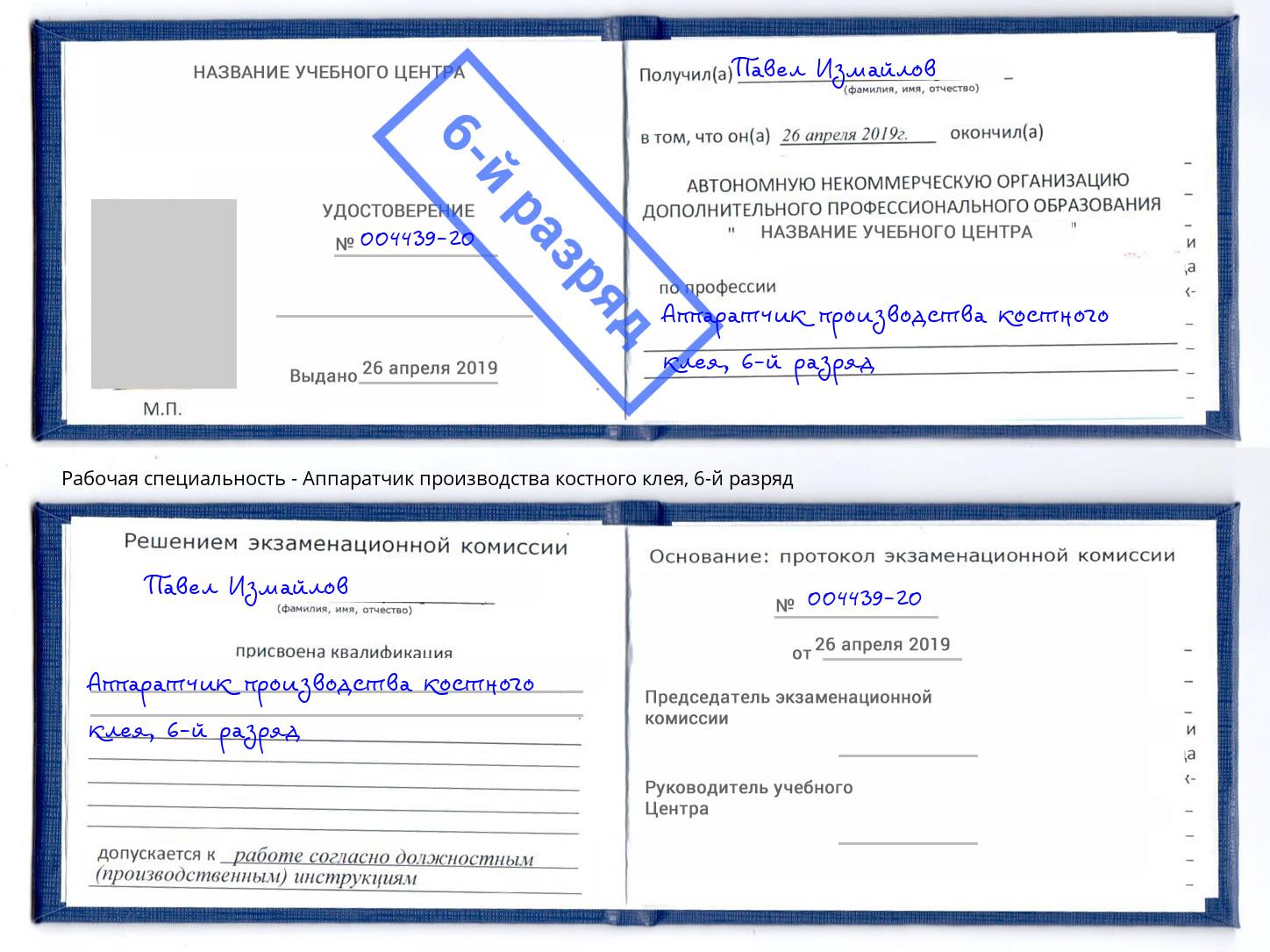 корочка 6-й разряд Аппаратчик производства костного клея Александров