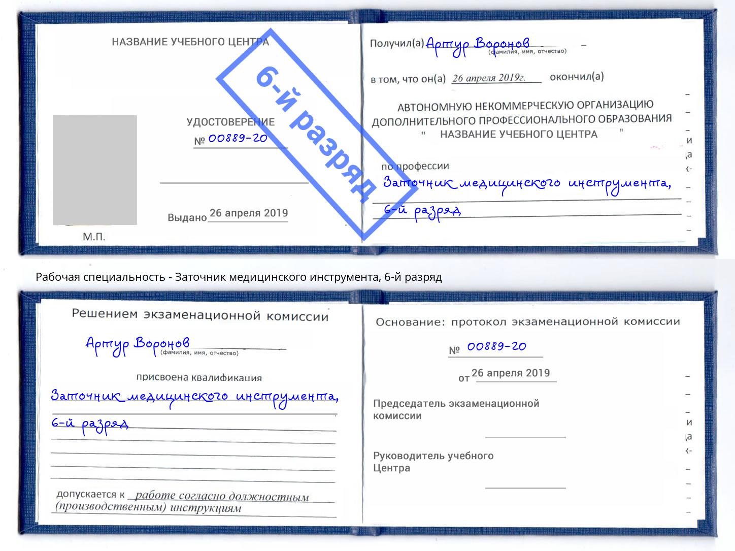 корочка 6-й разряд Заточник медицинского инструмента Александров