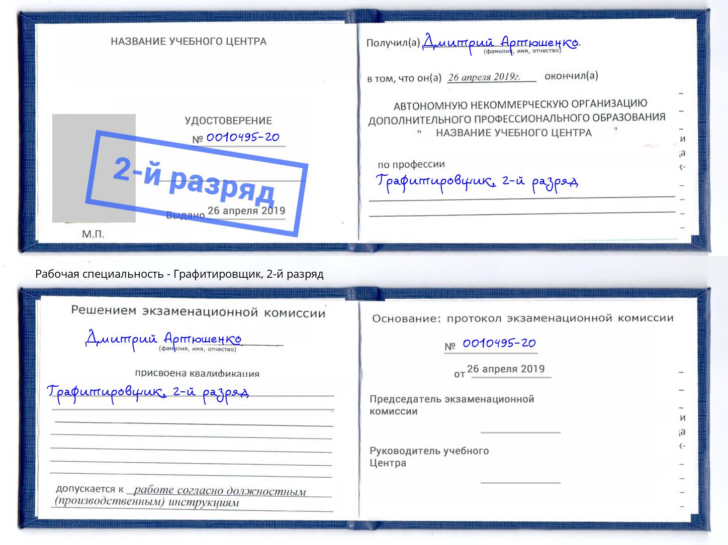 корочка 2-й разряд Графитировщик Александров