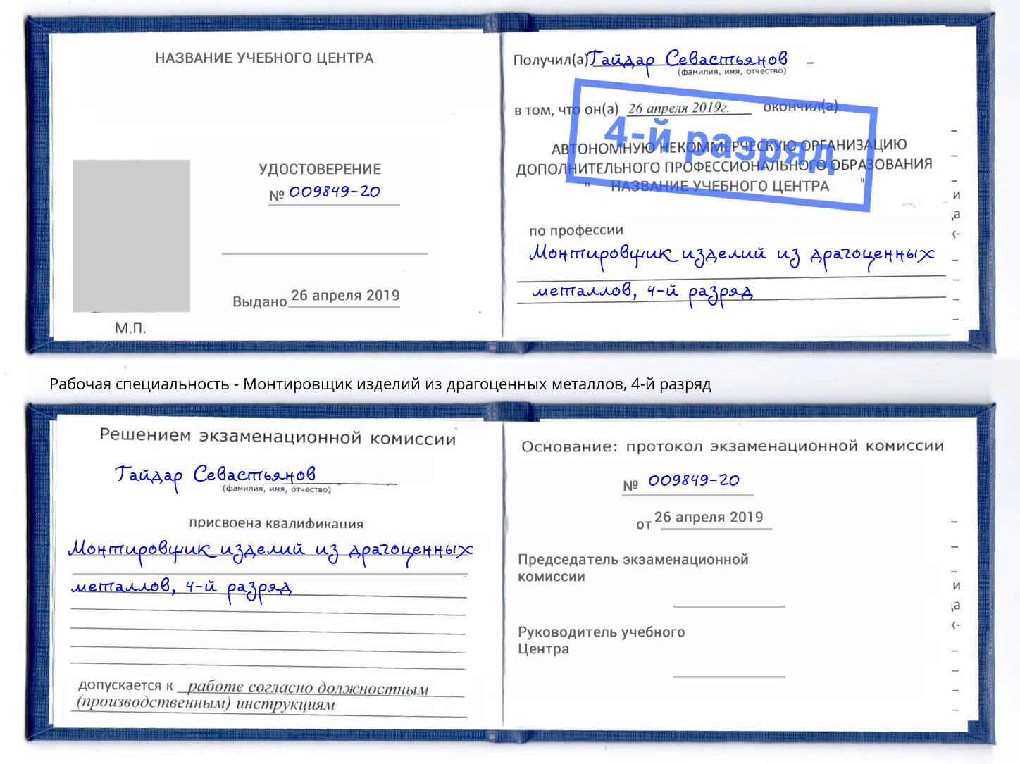 корочка 4-й разряд Монтировщик изделий из драгоценных металлов Александров