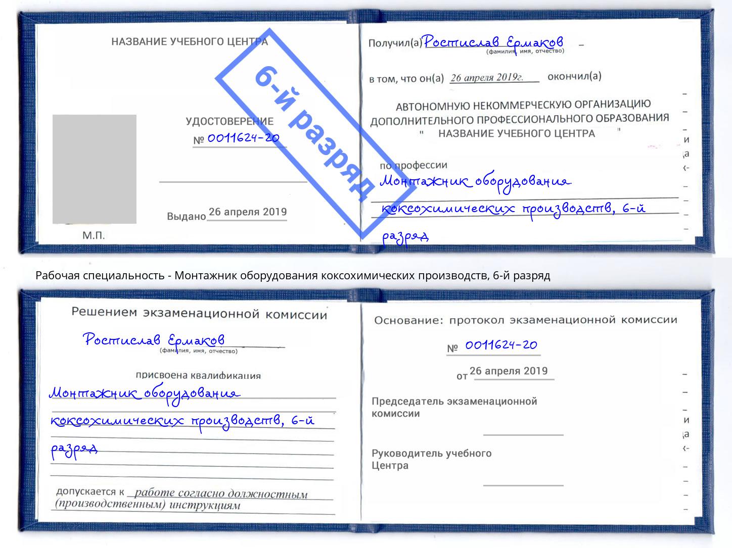 корочка 6-й разряд Монтажник оборудования коксохимических производств Александров