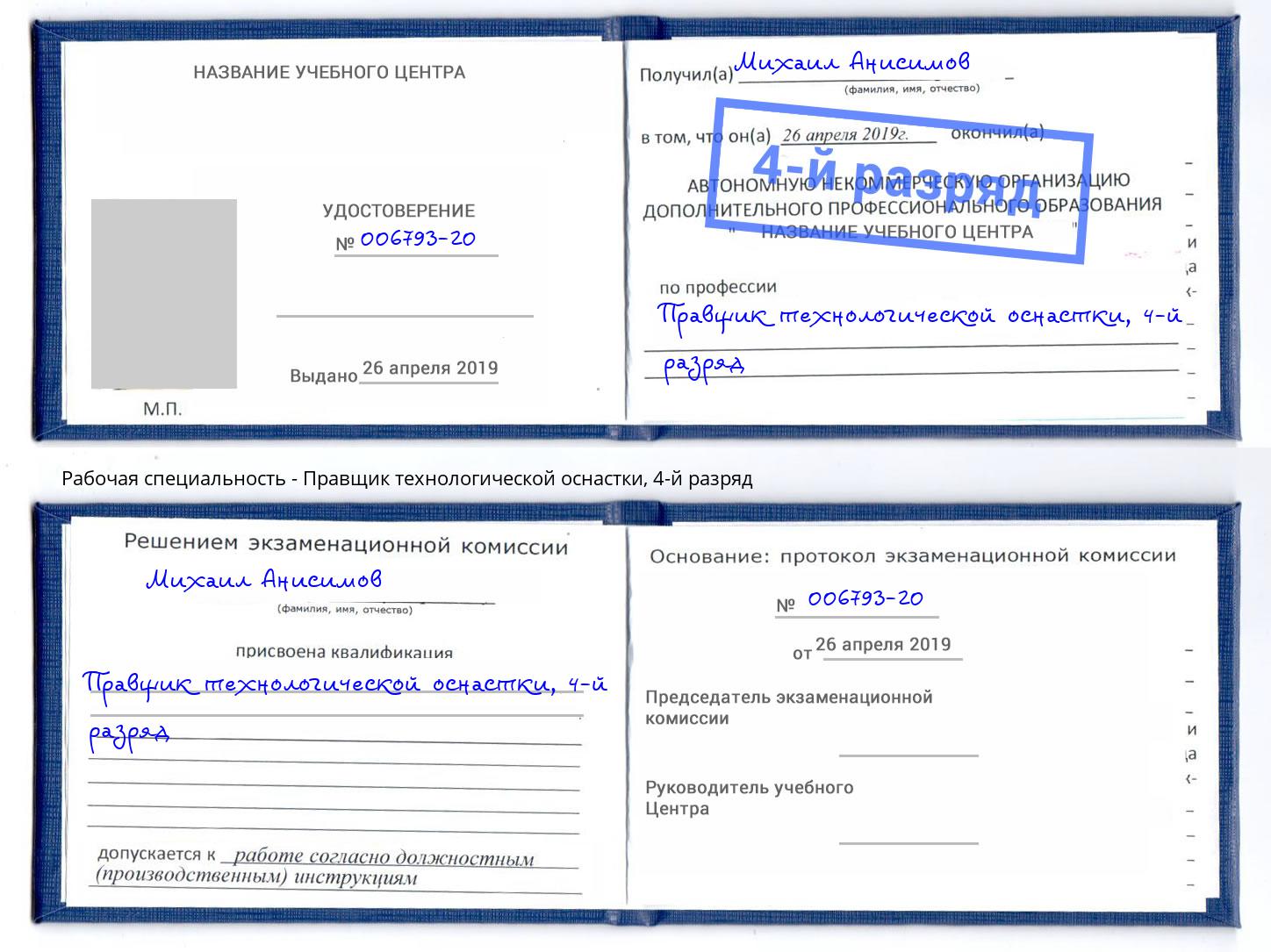 корочка 4-й разряд Правщик технологической оснастки Александров