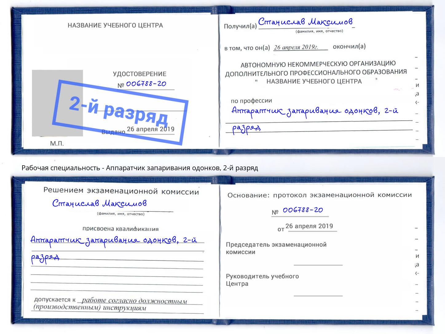 корочка 2-й разряд Аппаратчик запаривания одонков Александров