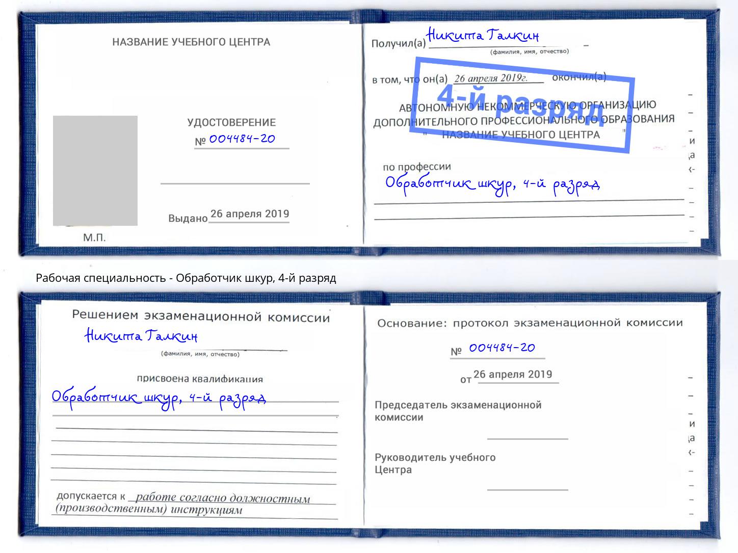 корочка 4-й разряд Обработчик шкур Александров