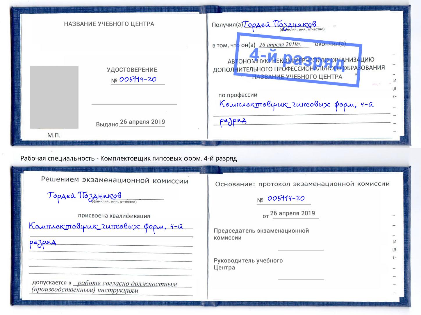 корочка 4-й разряд Комплектовщик гипсовых форм Александров