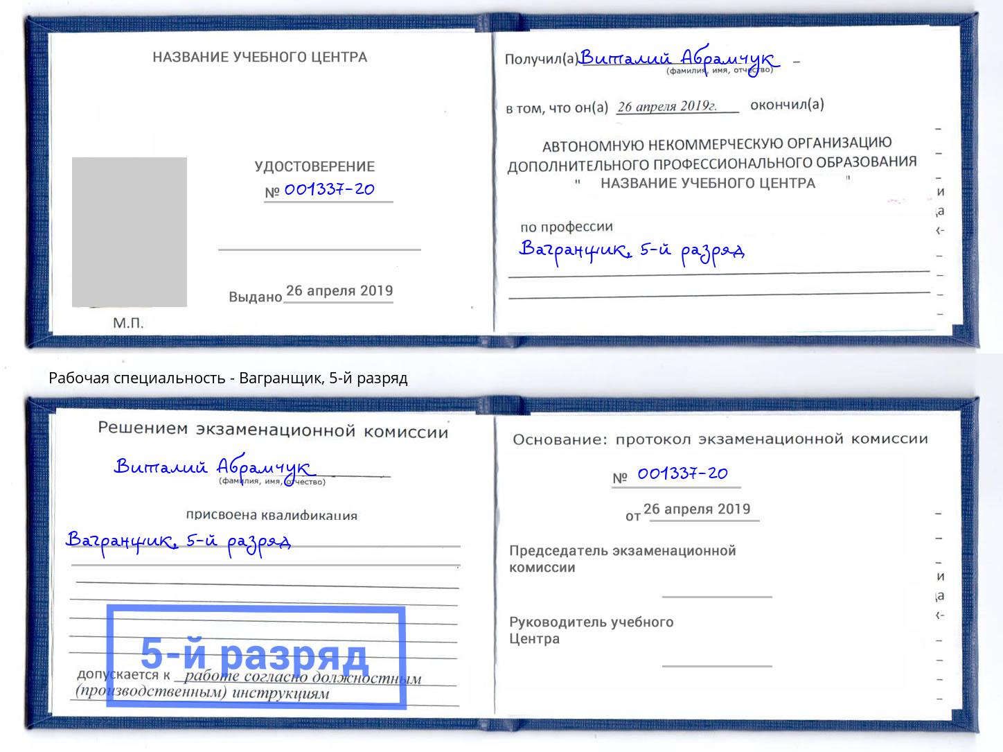 корочка 5-й разряд Вагранщик Александров