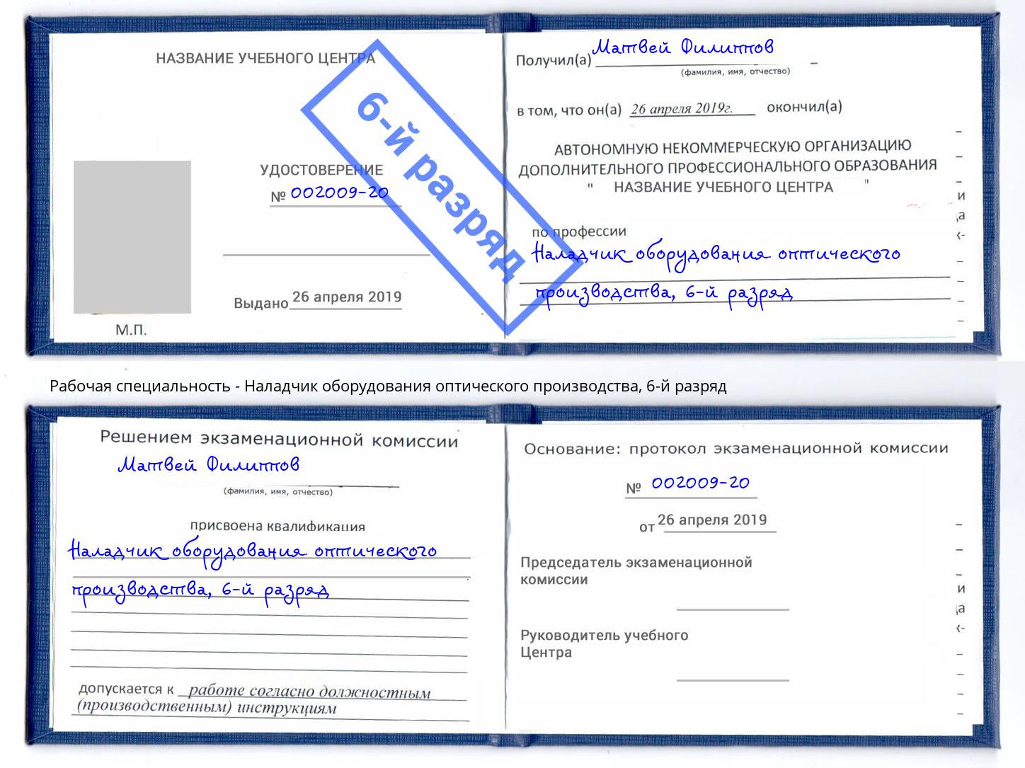 корочка 6-й разряд Наладчик оборудования оптического производства Александров