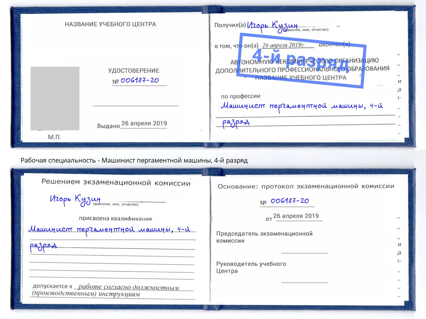 корочка 4-й разряд Машинист пергаментной машины Александров