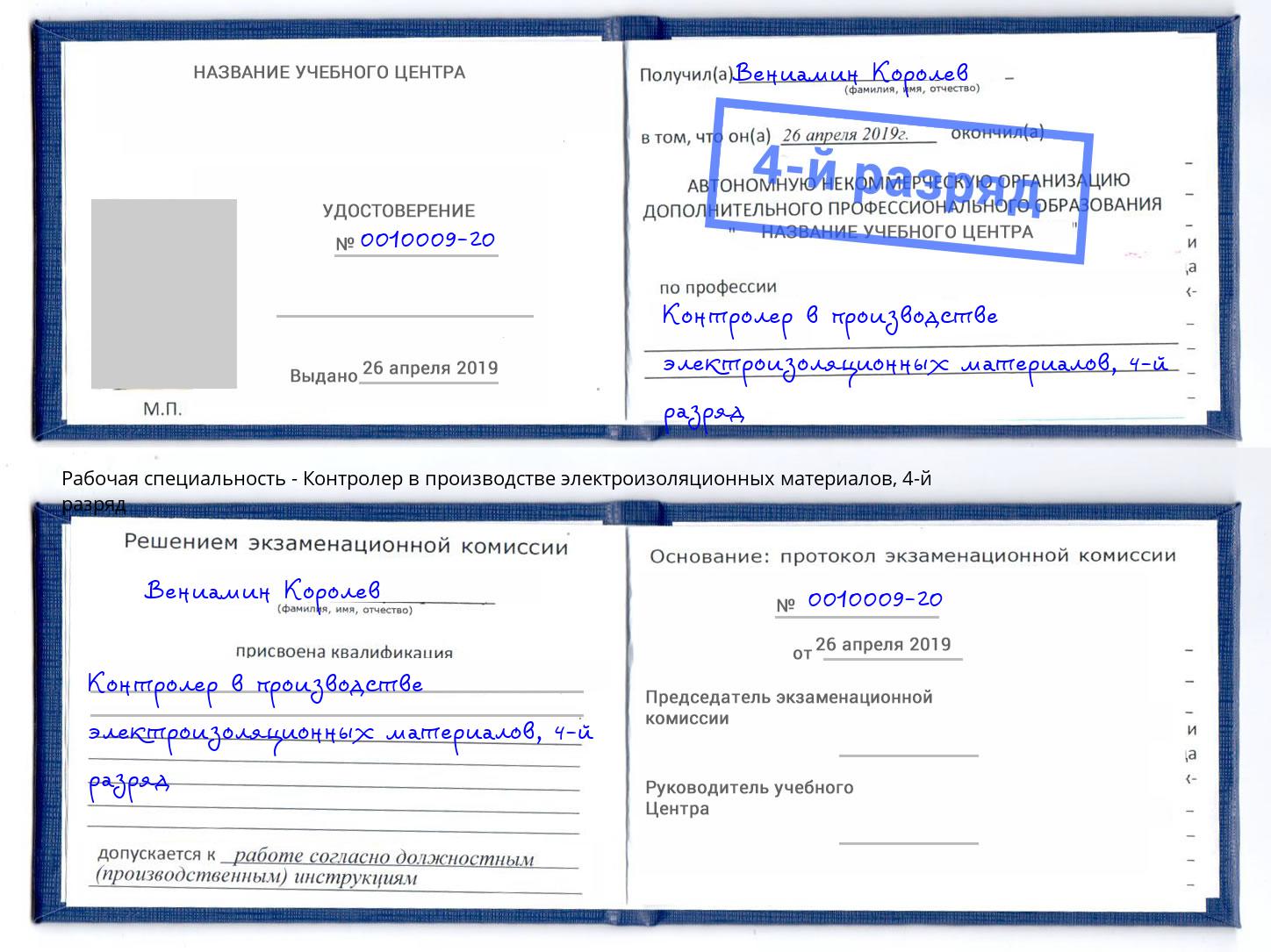 корочка 4-й разряд Контролер в производстве электроизоляционных материалов Александров