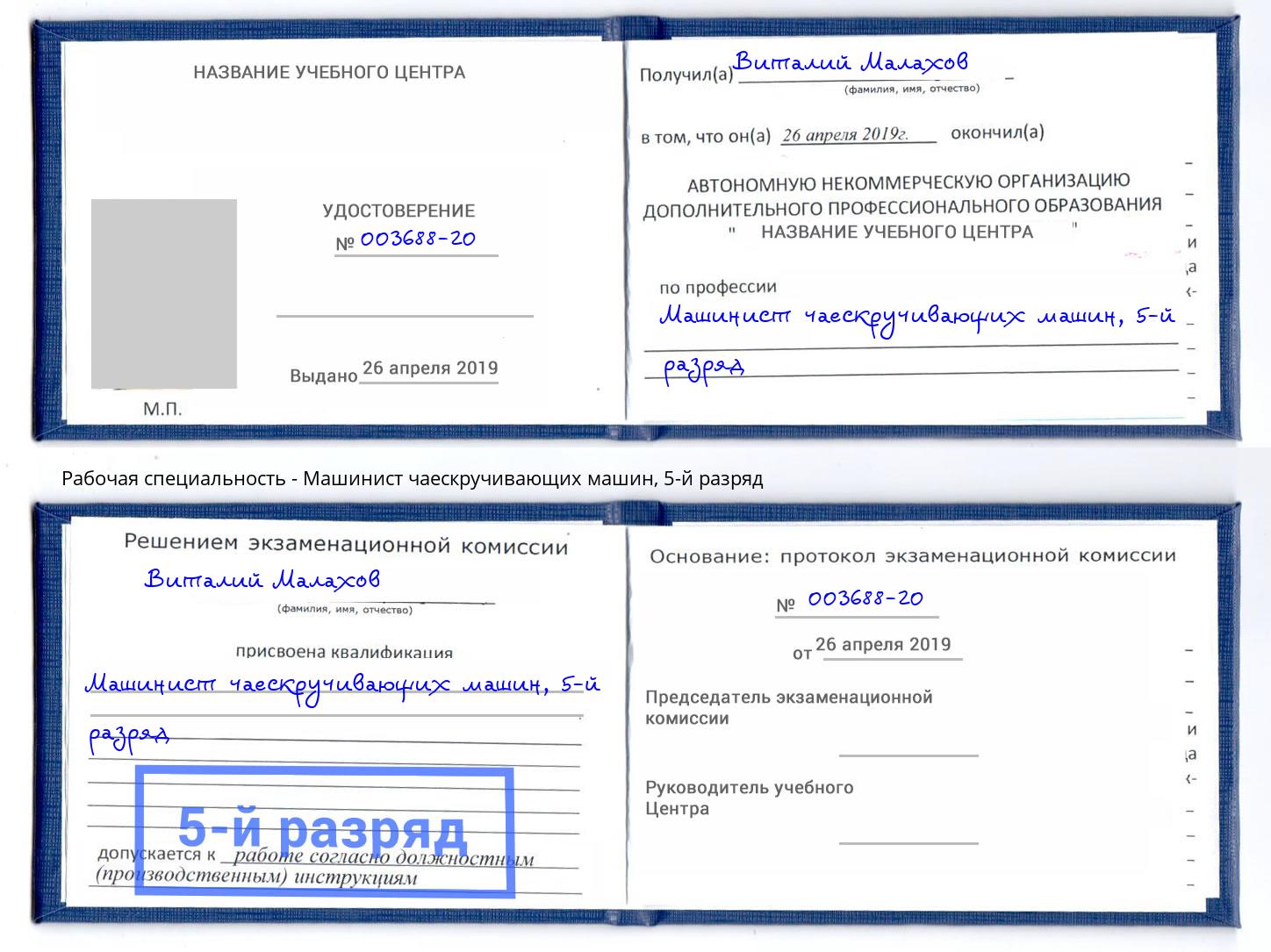 корочка 5-й разряд Машинист чаескручивающих машин Александров