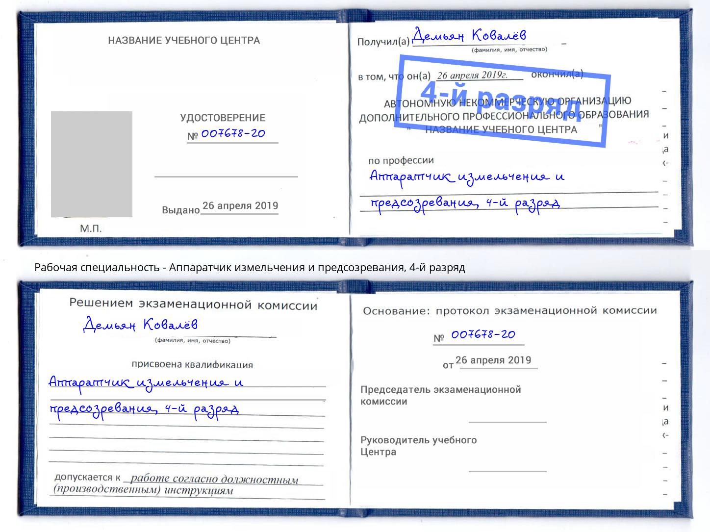 корочка 4-й разряд Аппаратчик измельчения и предсозревания Александров