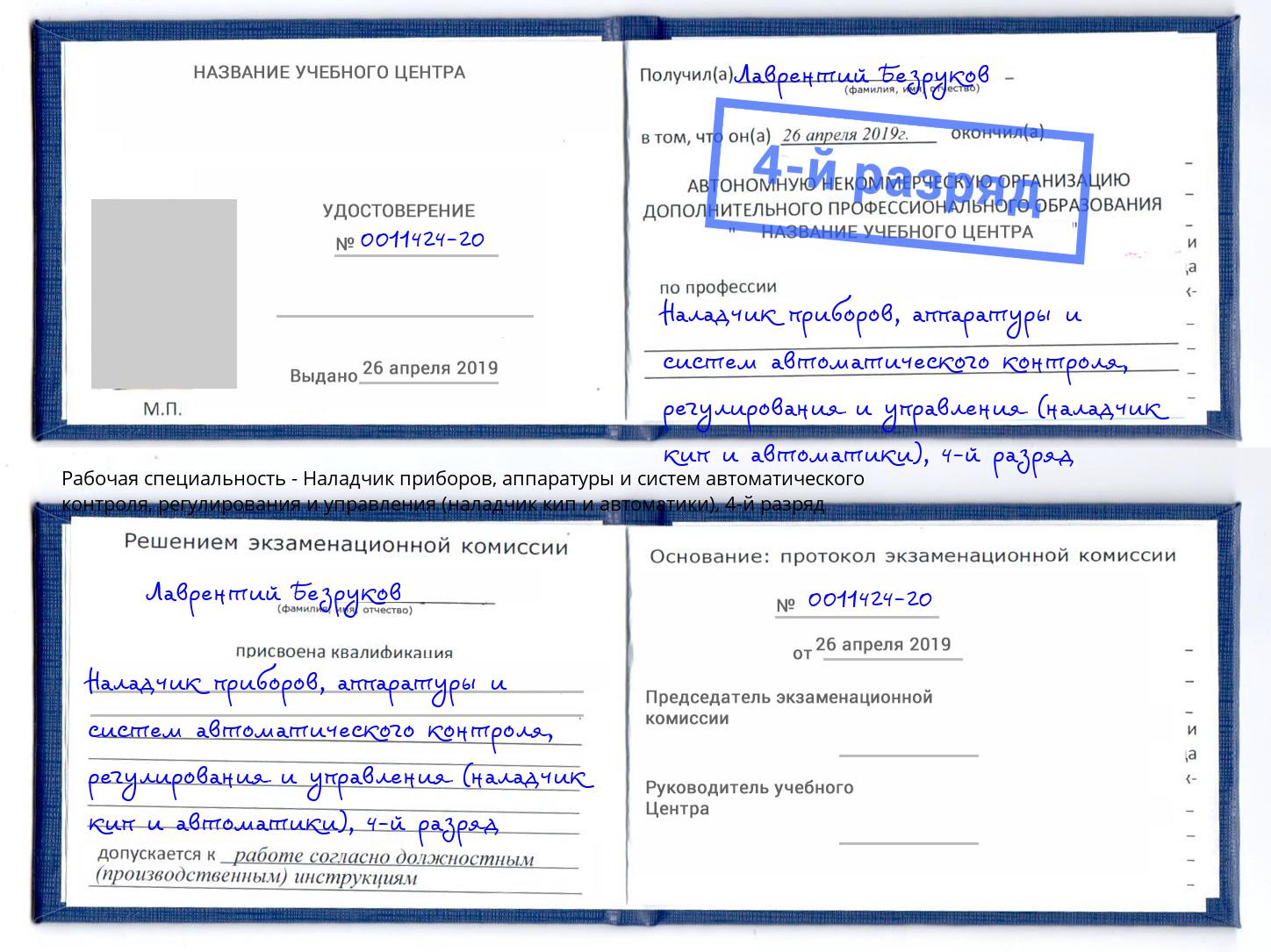 корочка 4-й разряд Наладчик приборов, аппаратуры и систем автоматического контроля, регулирования и управления (наладчик кип и автоматики) Александров