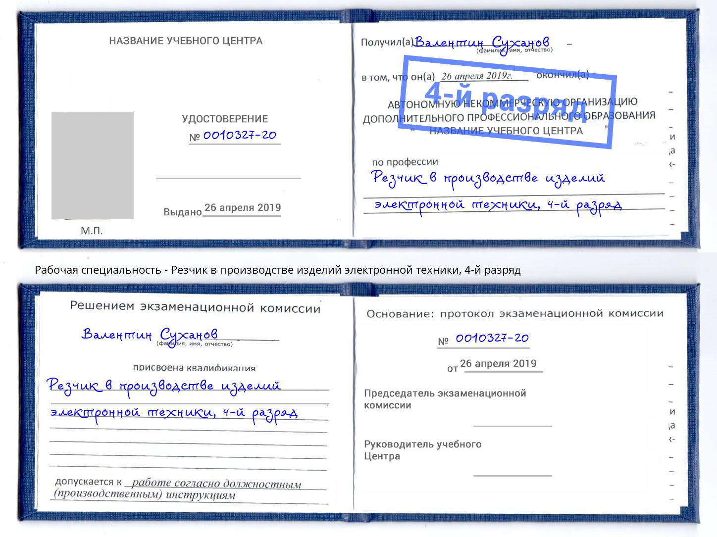 корочка 4-й разряд Резчик в производстве изделий электронной техники Александров