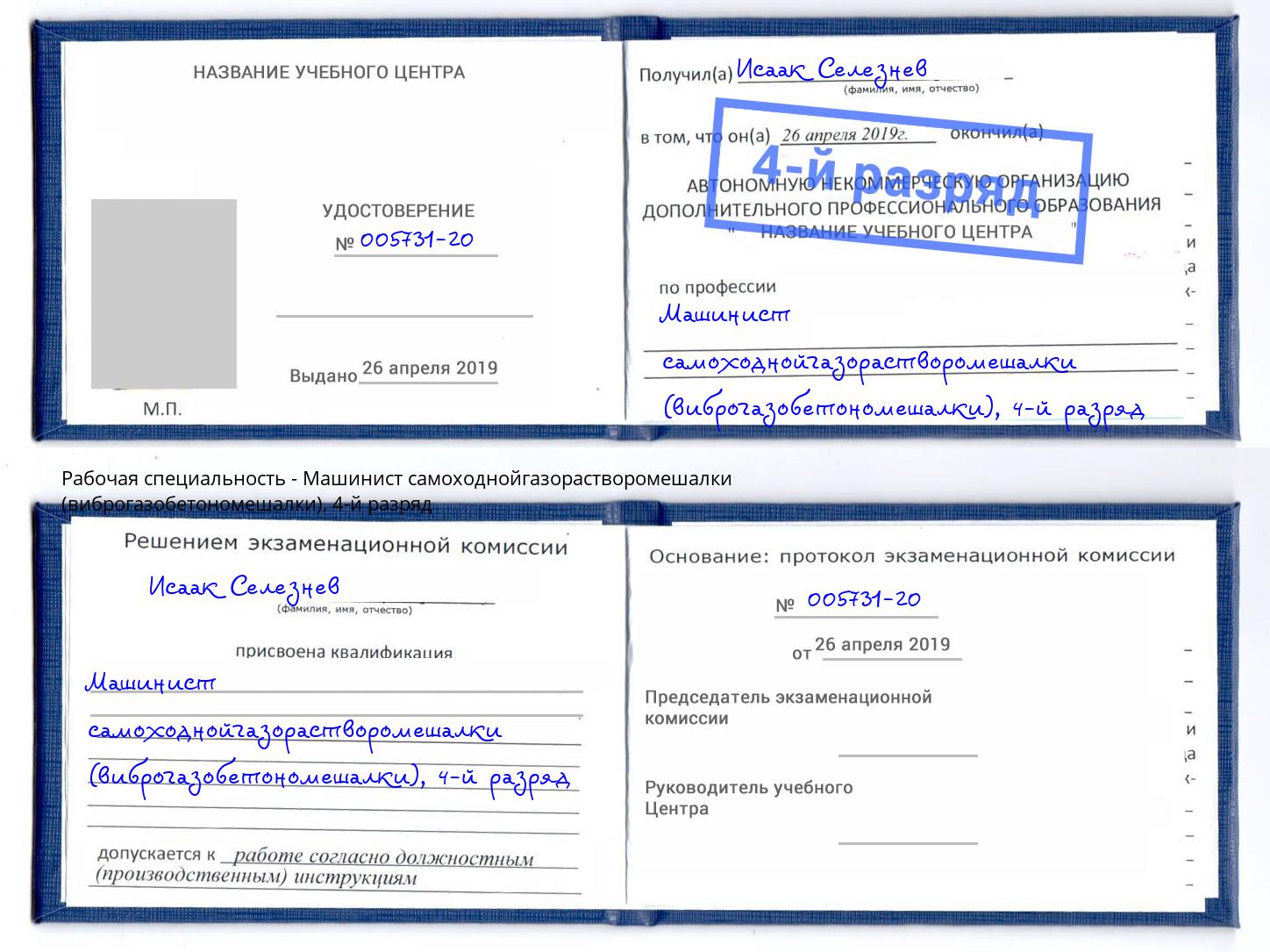 корочка 4-й разряд Машинист самоходнойгазорастворомешалки (виброгазобетономешалки) Александров