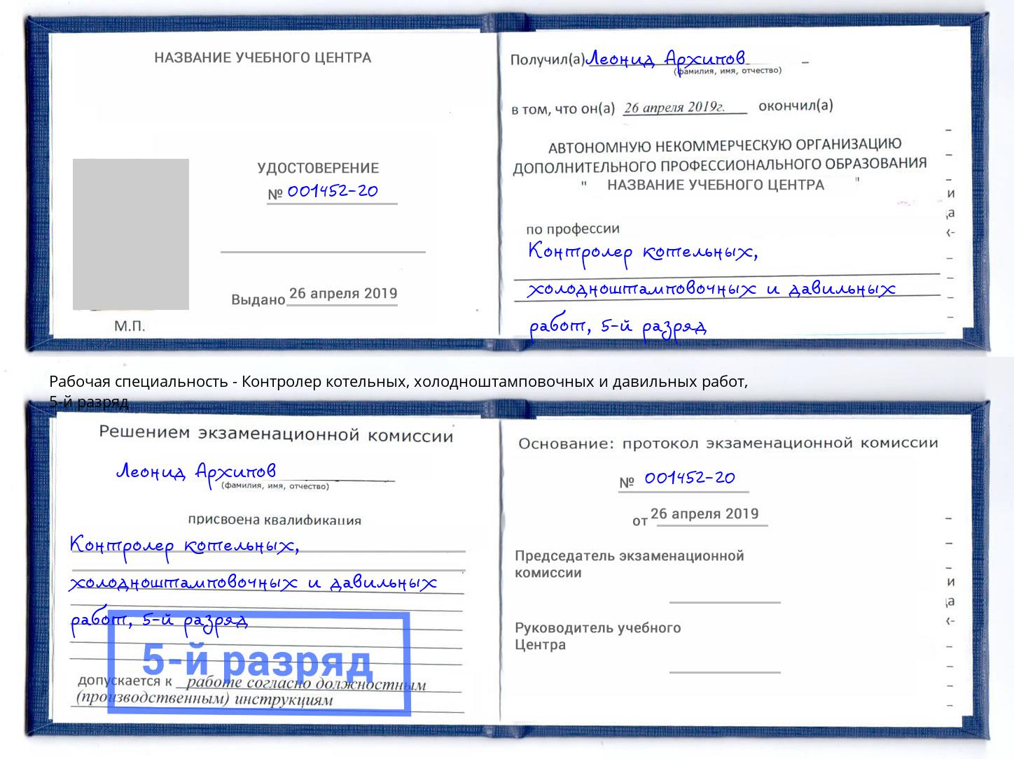 корочка 5-й разряд Контролер котельных, холодноштамповочных и давильных работ Александров
