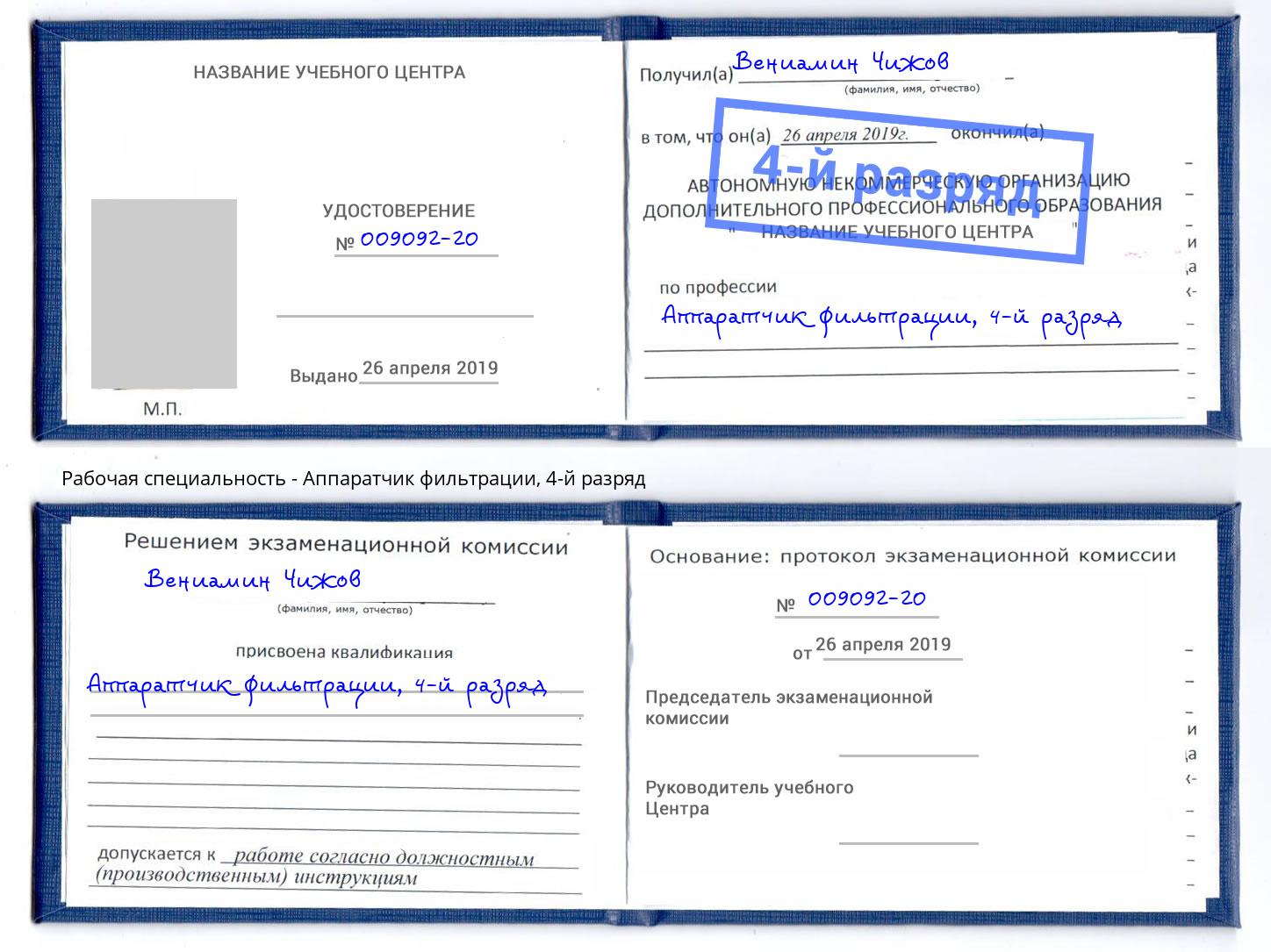 корочка 4-й разряд Аппаратчик фильтрации Александров