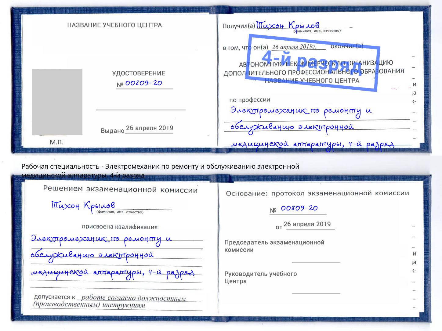 корочка 4-й разряд Электромеханик по ремонту и обслуживанию электронной медицинской аппаратуры Александров