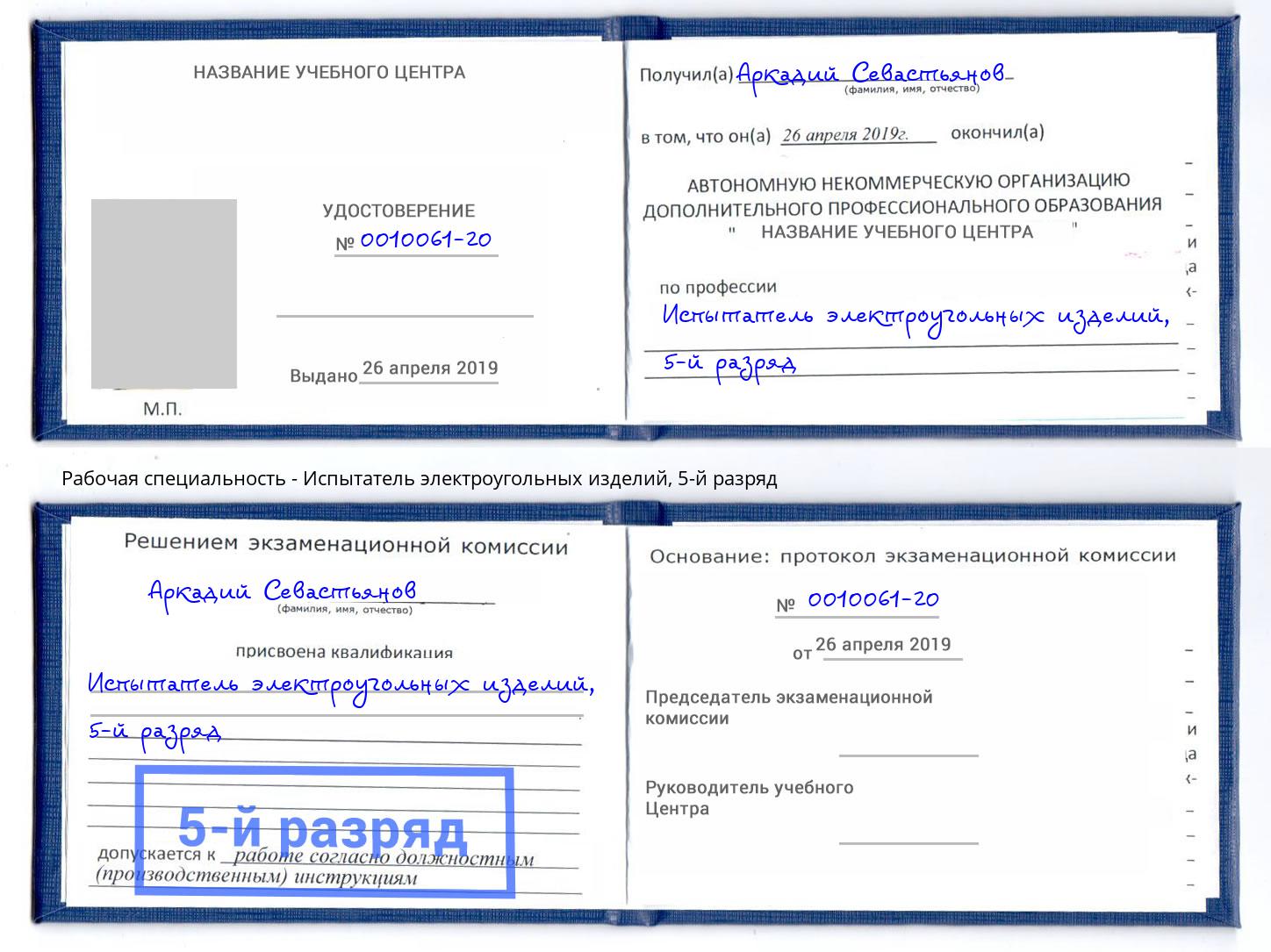 корочка 5-й разряд Испытатель электроугольных изделий Александров