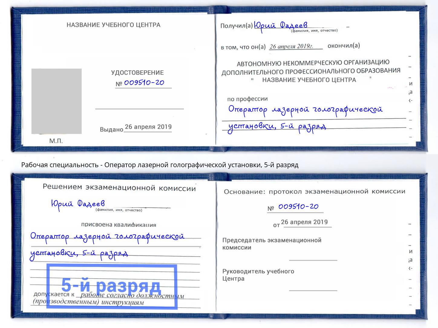 корочка 5-й разряд Оператор лазерной голографической установки Александров