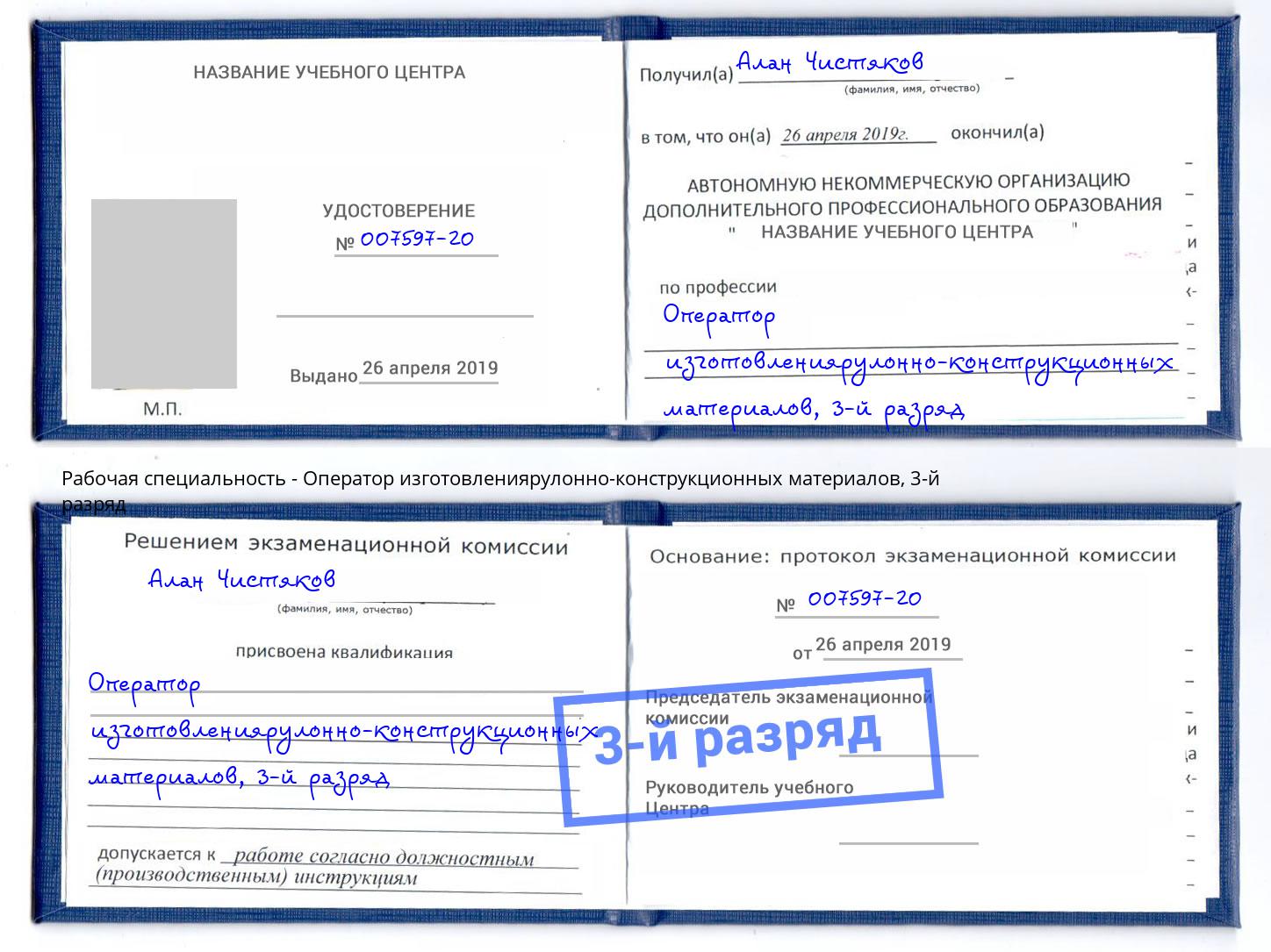 корочка 3-й разряд Оператор изготовлениярулонно-конструкционных материалов Александров